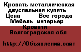 Кровать металлическая двуспальная купить › Цена ­ 850 - Все города Мебель, интерьер » Кровати   . Волгоградская обл.